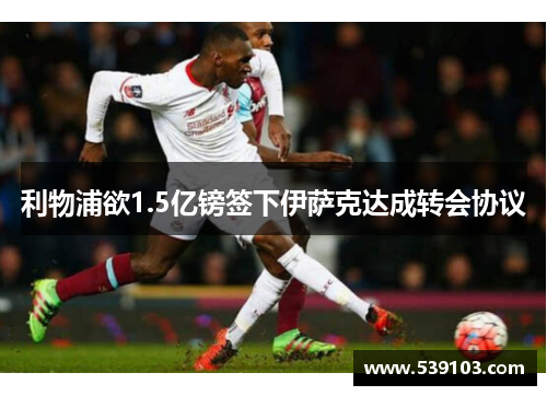 利物浦欲1.5亿镑签下伊萨克达成转会协议