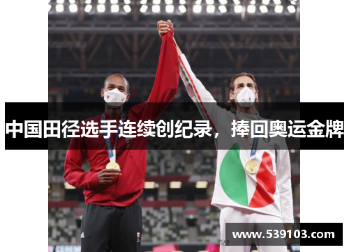 中国田径选手连续创纪录，捧回奥运金牌