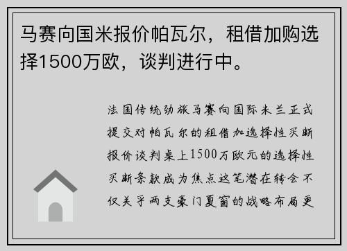 马赛向国米报价帕瓦尔，租借加购选择1500万欧，谈判进行中。