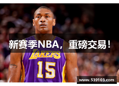 新赛季NBA，重磅交易！