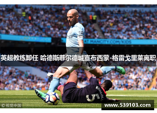 英超教练卸任 哈德斯菲尔德城宣布西蒙-格雷戈里莱离职